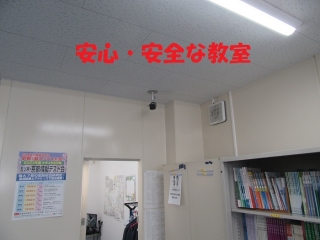 安心・安全な教室☆彡