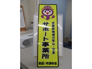 安心・安全をサポート