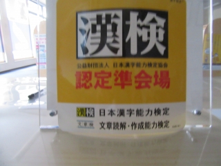漢検準会場