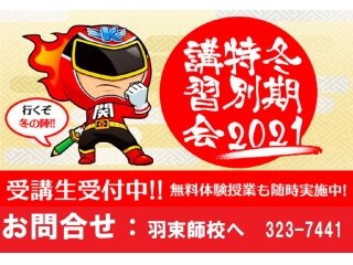 冬期講習会好評受付中☆彡