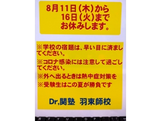 夏期休暇（お盆休み）のお知らせ