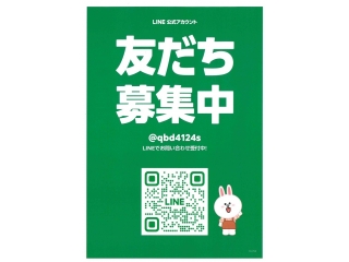 【ライン】でもお問合せ☆彡