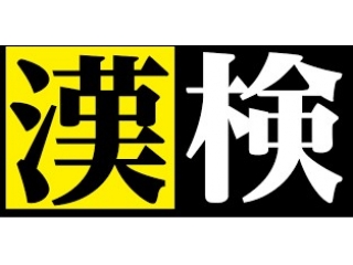 8月度、漢検受講案内