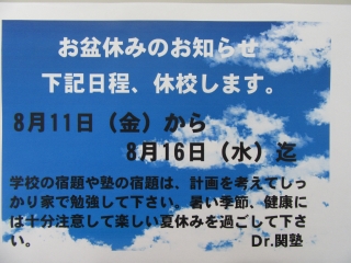 夏期（お盆）休みのお知らせ