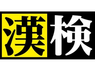 ★★関塾で漢字検定が受検できます！★★