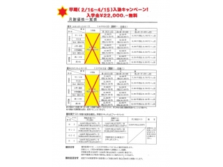 早期入塾キャンペーン☆彡