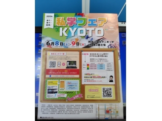 京都私学フェア☆彡