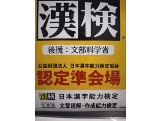 漢検受検☆彡
